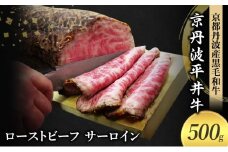 [№5334-0576]国産黒毛和牛 ローストビーフ 500g サーロイン 京丹波平井牛 京都丹波産
