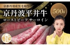 [№5334-0576]国産黒毛和牛 ローストビーフ 500g サーロイン 京丹波平井牛 京都丹波産