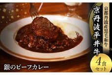 [№5334-0577]国産黒毛和牛使用 銀のビーフカレー 4食セット 京丹波平井牛 京都丹波産