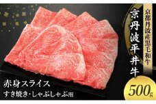 [№5334-0578]国産黒毛和牛 赤身スライス 500g すき焼き しゃぶしゃぶ 京丹波平井牛 京都丹波産