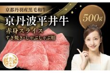 [№5334-0578]国産黒毛和牛 赤身スライス 500g すき焼き しゃぶしゃぶ 京丹波平井牛 京都丹波産