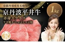 [№5334-0579]国産黒毛和牛 赤身スライス 1kg すき焼き しゃぶしゃぶ 京丹波平井牛 京都丹波産