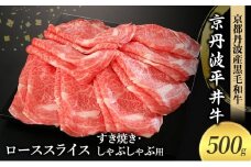 [№5334-0580]国産黒毛和牛 ローススライス 500g すき焼き しゃぶしゃぶ 京丹波平井牛 京都丹波産