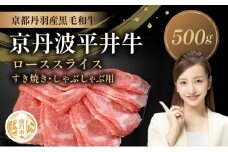 [№5334-0580]国産黒毛和牛 ローススライス 500g すき焼き しゃぶしゃぶ 京丹波平井牛 京都丹波産
