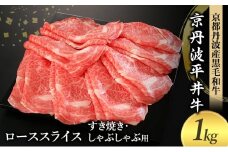 [№5334-0581]国産黒毛和牛 ローススライス 1kg すき焼き しゃぶしゃぶ 京丹波平井牛 京都丹波産