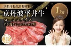 [№5334-0581]国産黒毛和牛 ローススライス 1kg すき焼き しゃぶしゃぶ 京丹波平井牛 京都丹波産