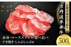 [№5334-0582]国産黒毛和牛 赤身 ロース スライス 食べ比べ 500g すき焼き しゃぶしゃぶ 京丹波平井牛 京都丹波産