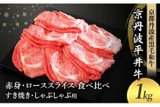 [№5334-0583]国産黒毛和牛 赤身 ロース スライス 食べ比べ 1kg すき焼き しゃぶしゃぶ 京丹波平井牛 京都丹波産