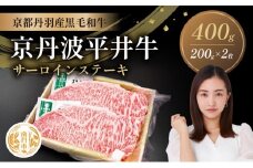 [№5334-0584]国産黒毛和牛 サーロインステーキ 200g×2枚 400g 京丹波平井牛 京都丹波産