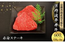 [№5334-0585]国産黒毛和牛 赤身ステーキ 150g×4枚 600g 京丹波平井牛 京都丹波産