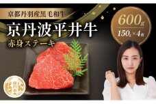 [№5334-0585]国産黒毛和牛 赤身ステーキ 150g×4枚 600g 京丹波平井牛 京都丹波産