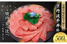 [№5334-0586]国産黒毛和牛 焼肉 食べ比べ 500g バラ モモ ロース 京丹波平井牛 京都丹波産