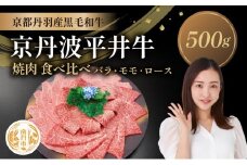 [№5334-0586]国産黒毛和牛 焼肉 食べ比べ 500g バラ モモ ロース 京丹波平井牛 京都丹波産
