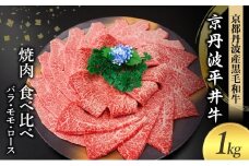 [№5334-0587]国産黒毛和牛 焼肉 食べ比べ 1kg バラ モモ ロース 京丹波平井牛 京都丹波産