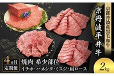 [№5334-0589]【4か月定期便】国産黒毛和牛 焼肉 希少部位 計2kg イチボ ハネシタ ミスジ 肩ロース 京丹波平井牛