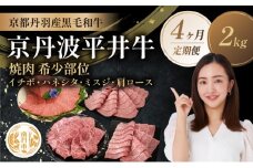 [№5334-0589]【4か月定期便】国産黒毛和牛 焼肉 希少部位 計2kg イチボ ハネシタ ミスジ 肩ロース 京丹波平井牛