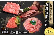 [№5334-0590]【4か月定期便】国産黒毛和牛 食べ比べコース 計3.1kg 京丹波平井牛