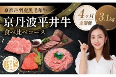 [№5334-0590]【4か月定期便】国産黒毛和牛 食べ比べコース 計3.1kg 京丹波平井牛