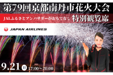 [№5334-0591]2025年9月21日(日)開催 第79回京都南丹市花火大会 特別観覧席 JALふるさとアンバサダーがおもてなし