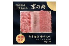 [№5334-7040]0594 京都産黒毛和牛【京の肉】希少部位入り焼肉セット 3種盛 ヒレ イチボ ミスジ 900g(300g×3)　包装・のし対応有り