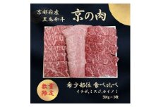 [№5334-7042]0595 京都産黒毛和牛【京の肉】希少部位入り焼肉3種セット イチボ ミスジ カイノミ 900g(300g×3)　包装・のし対応有り