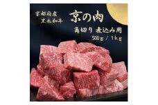 [№5334-7044]0596 京都府産黒毛和牛【京の肉】角切り 煮込み用 500g　包装・のし対応有り
