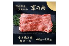 [№5334-7052]0600 京都府産黒毛和牛【京の肉】肩ローススライス 600g　包装・のし対応有り