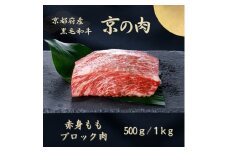 [№5334-7066]0607 京都府産黒毛和牛【京の肉】モモブロック 500g　包装・のし対応有り