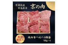 [№5334-7070]0609 京都府産黒毛和牛【京の肉】 希少部位入り焼肉セット梅 6種盛 600g(100g×6)　包装・のし対応有り