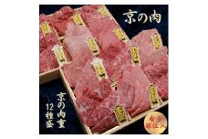 [№5334-7072]0610 京都府産黒毛和牛【京の肉】 希少部位入り焼肉セット 12種盛 1.2kg(100g×12)　包装・のし対応有り