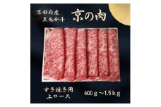[№5334-7074]0611 京都府産黒毛和牛 【京の肉】上ローススライス 400g　包装・のし対応有り