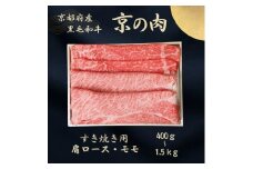 [№5334-7082]0615 京都府産黒毛和牛 【京の肉】肩ロース・モモスライス 400g　包装・のし対応有り