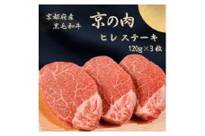 [№5334-7090]0619 京都府産黒毛和牛【京の肉】ヒレステーキ　360g（120g×3枚）　包装・のし対応有り