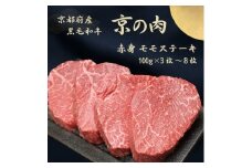 [№5334-7095]0622 京都府産黒毛和牛【京の肉】赤身 モモステーキ 800g（100g×8枚）　包装・のし対応なし