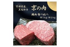 [№5334-7099]0624 京都府産 黒毛和牛【京の肉】サーロイン モモ ブロック 食べ比べ 2kg(1kg×2)　包装・のし対応なし