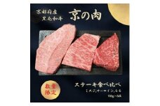 [№5334-7101]0625 京都府産黒毛和牛【京の肉】 ステーキ 食べ比べセット 600g　包装・のし対応なし