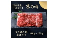 [№5334-7105]0627 京都府産黒毛和牛 【京の肉】赤身 モモスライス 600g　包装・のし対応なし