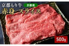[№5334-0639]京都もり牛 赤身 スライス 500g モモ・ウデ
