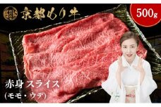 [№5334-0639]京都もり牛 赤身 スライス 500g モモ・ウデ