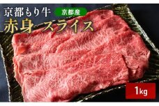 [№5334-0640]京都もり牛 赤身 スライス 1kg モモ・ウデ