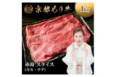 [№5334-0640]京都もり牛 赤身 スライス 1kg モモ・ウデ