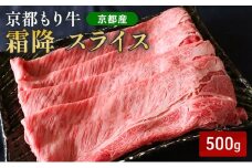 [№5334-0641]京都もり牛 霜降 スライス 500g 肩ロース・ロース