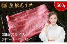 [№5334-0641]京都もり牛 霜降 スライス 500g 肩ロース・ロース