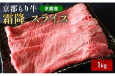 [№5334-0642]京都もり牛 霜降 スライス 1kg 肩ロース・ロース