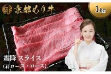 [№5334-0642]京都もり牛 霜降 スライス 1kg 肩ロース・ロース