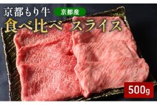 [№5334-0643]京都もり牛 食べ比べ スライス 500g 赤身・霜降