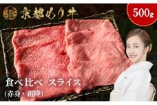 [№5334-0643]京都もり牛 食べ比べ スライス 500g 赤身・霜降
