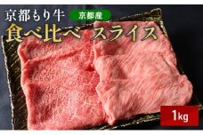 [№5334-0644]京都もり牛 食べ比べ スライス 1kg 赤身・霜降