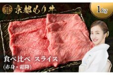 [№5334-0644]京都もり牛 食べ比べ スライス 1kg 赤身・霜降