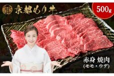[№5334-0645]京都もり牛 赤身 焼肉 500g モモ・ウデ